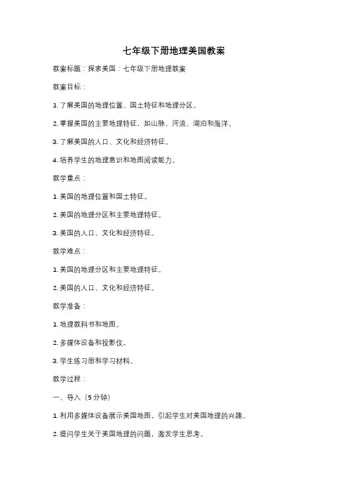 七年级下册地理美国教案