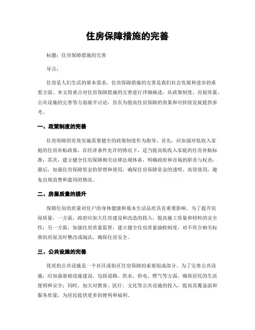 住房保障措施的完善
