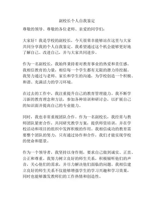 副校长个人自我鉴定
