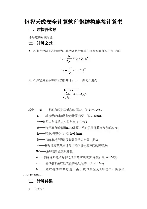 恒智天成安全计算软件钢结构连接计算书