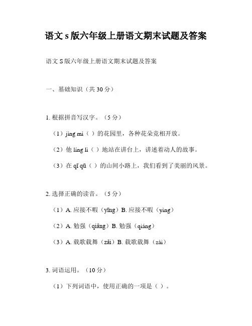语文s版六年级上册语文期末试题及答案