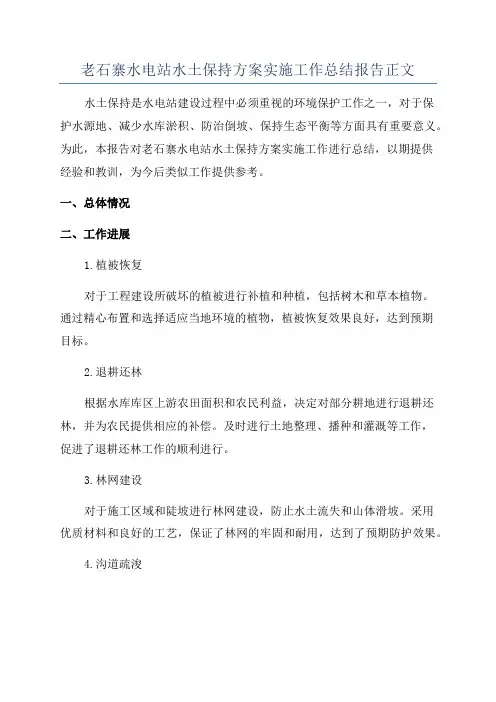 老石寨水电站水土保持方案实施工作总结报告正文