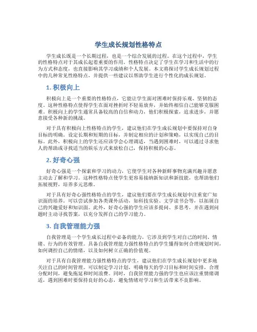 学生成长规划性格特点