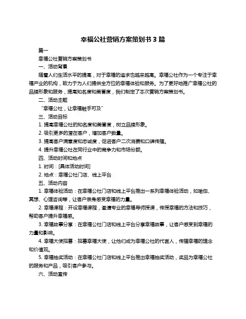 幸福公社营销方案策划书3篇