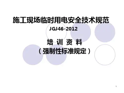 新版施工现场临时用电安全技术规范ppt课件