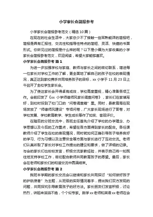 小学家长会简报参考范文（精选10篇）