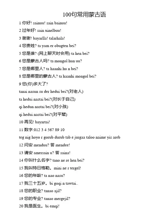 100句常用蒙古语