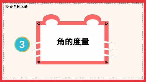 人教数学四年级上册角的度量：第2课时-角的度量