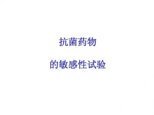 公选-抗菌药物的敏感性试验