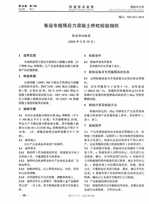 客运专线预应力混凝土桥枕检验细则