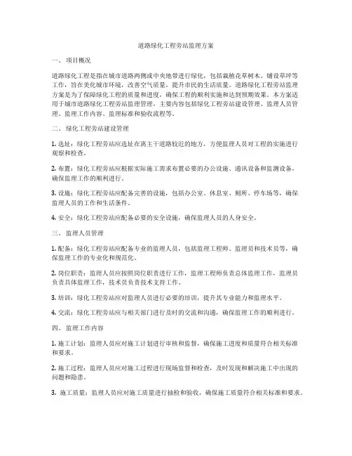 道路绿化工程旁站监理方案