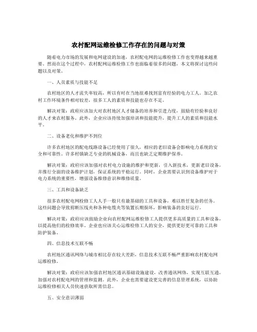 农村配网运维检修工作存在的问题与对策