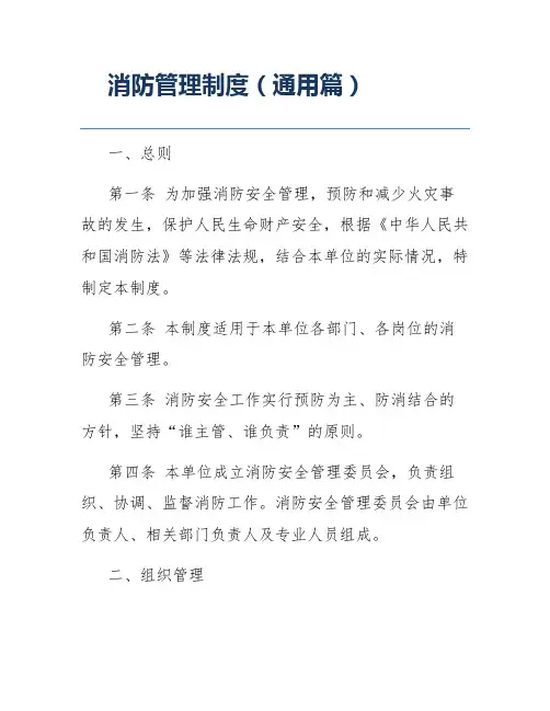 消防管理制度(通用篇)