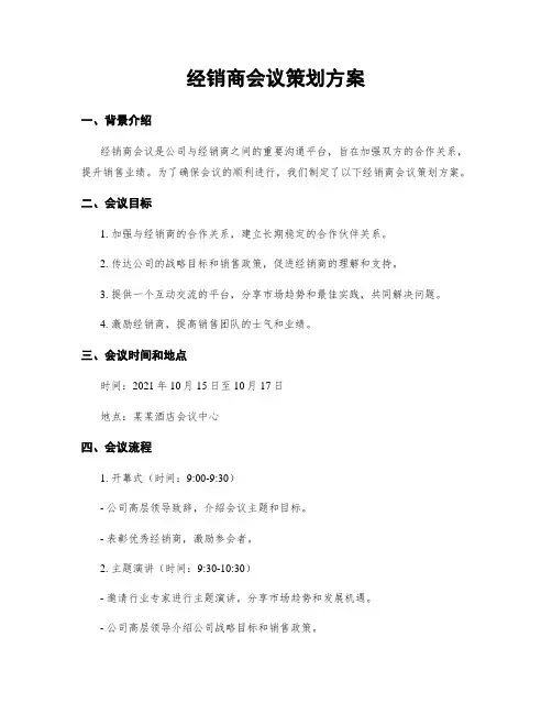 经销商会议策划方案