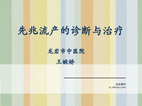 先兆流产的诊断及治疗
