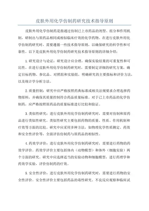 皮肤外用化学仿制药研究技术指导原则