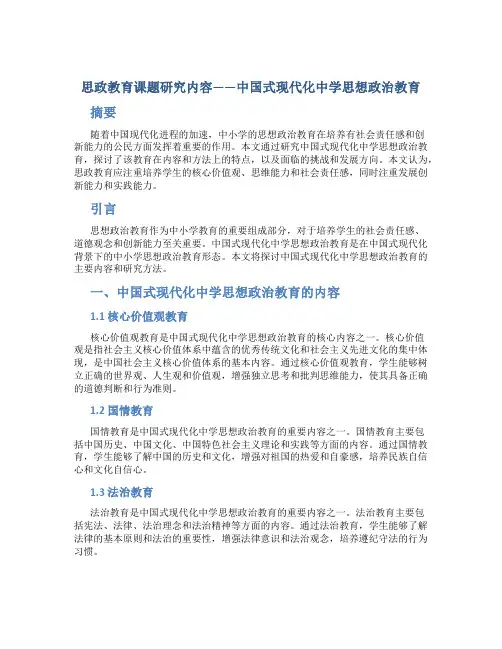思政教育课题研究内容中国式现代化中学思想政治教育