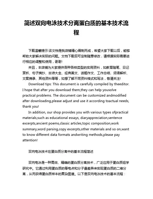 简述双向电泳技术分离蛋白质的基本技术流程
