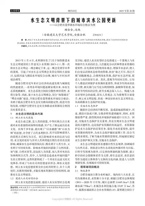 水生态文明背景下的城市滨水公园更新———以合肥市翡翠湖水环境综合整治为例
