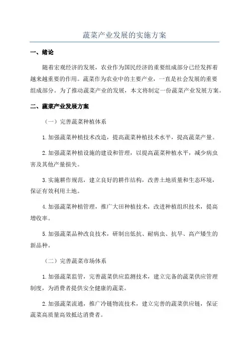 蔬菜产业发展的实施方案