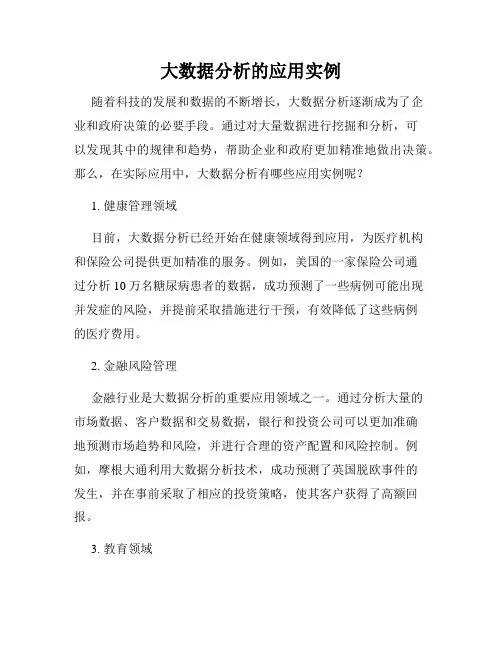 大数据分析的应用实例