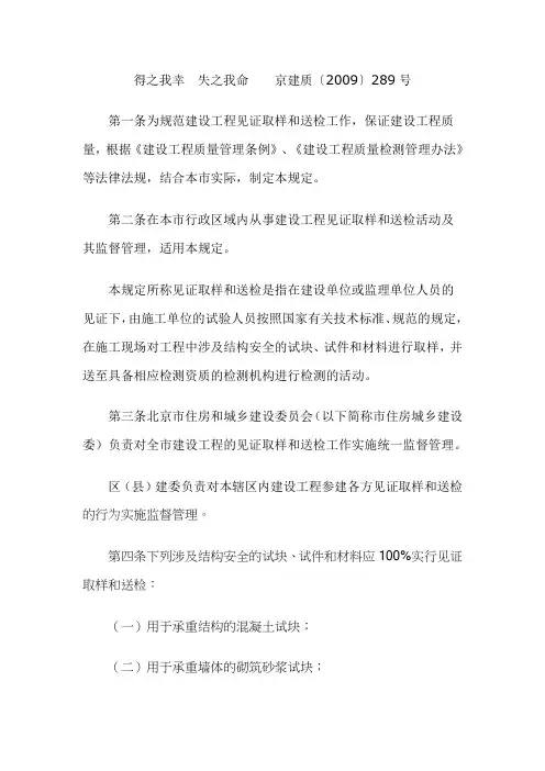 京建质(2009)289号〈房屋建筑工程和市政基础设施工程实行见证取样和送检的规定＞的通知