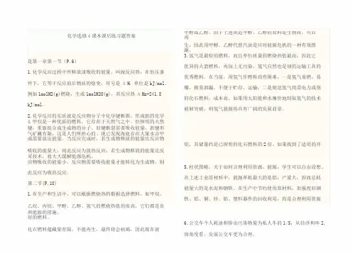 人教版化学选修4课本练习题答案(最新)