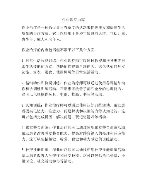 作业治疗内容