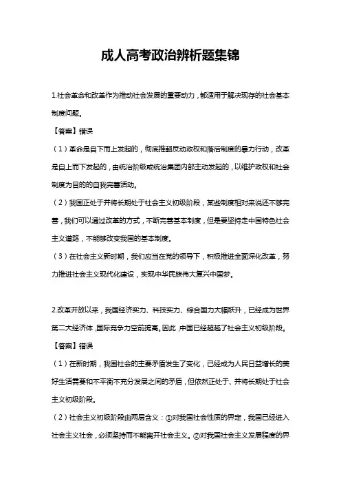 成人高考政治辨析题集锦word模板