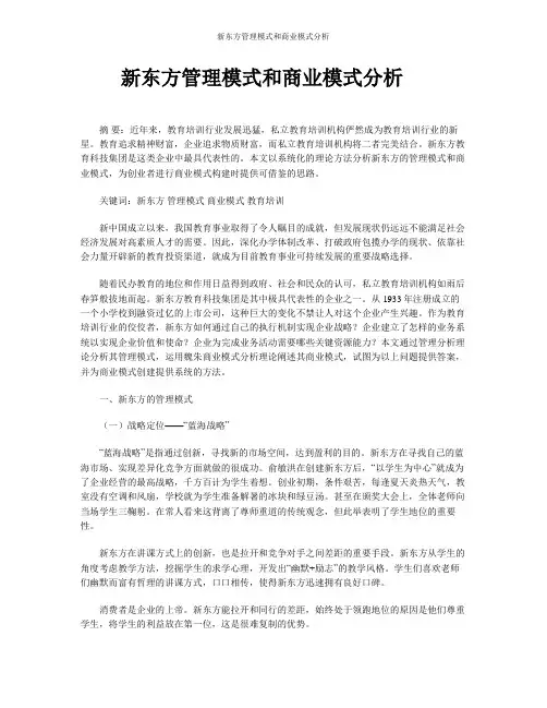 新东方管理模式和商业模式分析