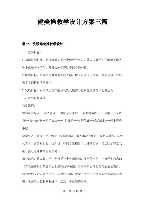 健美操教学设计方案三篇