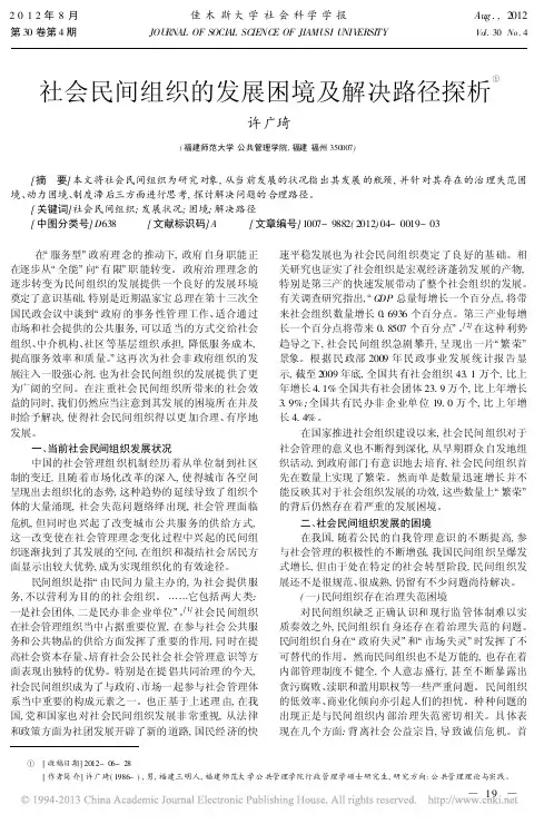社会民间组织的发展困境及解决路径探析