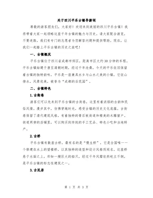 关于四川平乐古镇导游词
