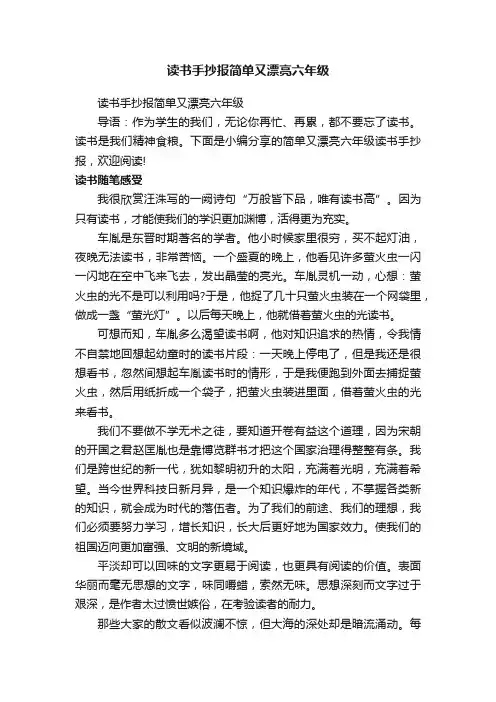 读书手抄报简单又漂亮六年级