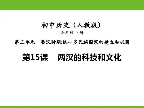 新部编人教版七年级历史上册《第15课 两汉的科技和文化》精品教学课件