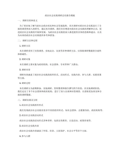政治社会实践调研总结报告模板