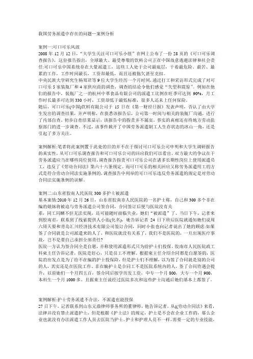 我国劳务派遣中存在的问题—典型案例分析