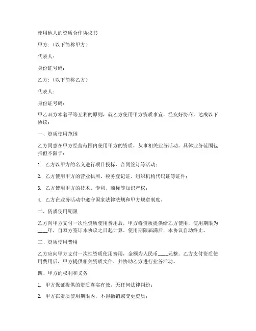 使用他人的资质合作协议书