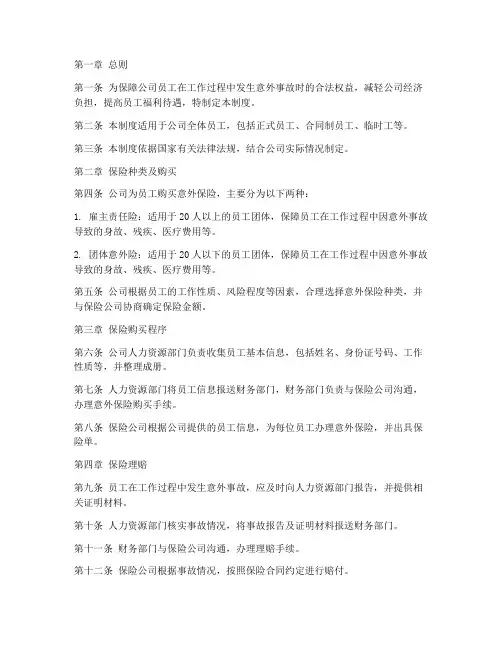 公司员工意外保险管理制度