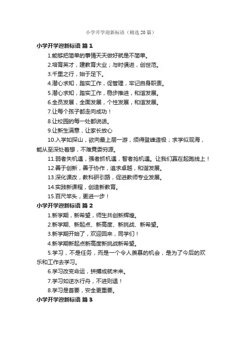 小学开学迎新标语（精选20篇）