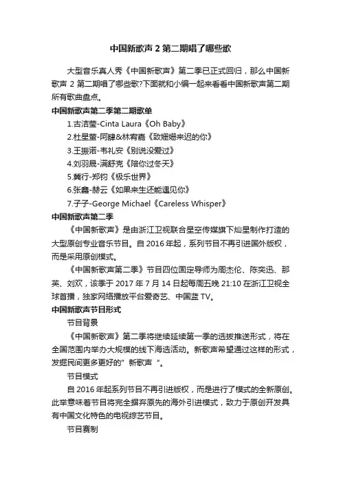 中国新歌声2第二期唱了哪些歌