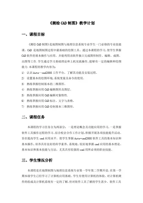 《测绘CAD制图》教学计划