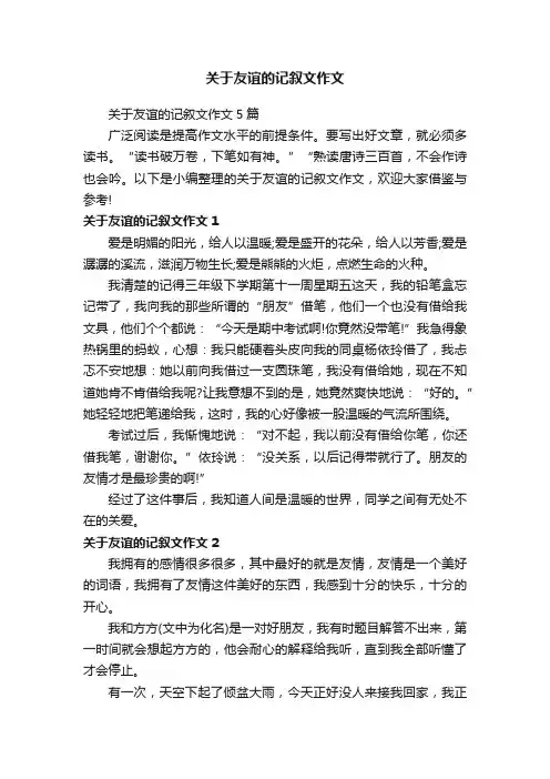 关于友谊的记叙文作文5篇