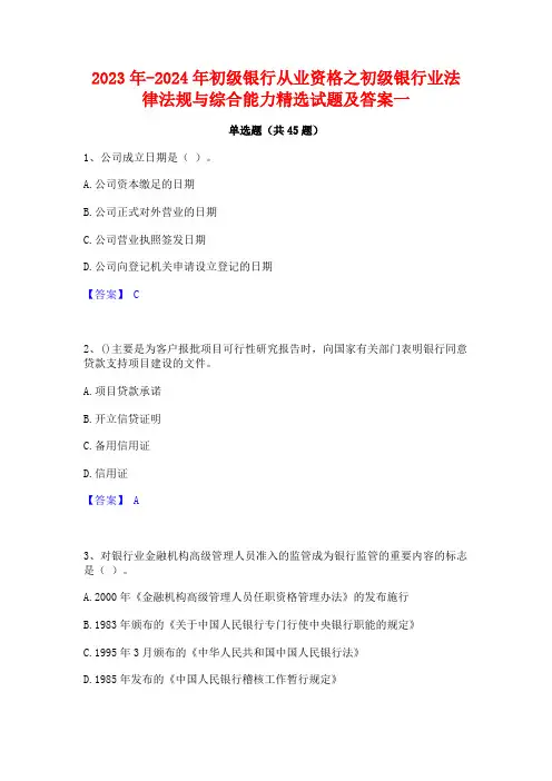 2023年-2024年初级银行从业资格之初级银行业法律法规与综合能力精选试题及答案一