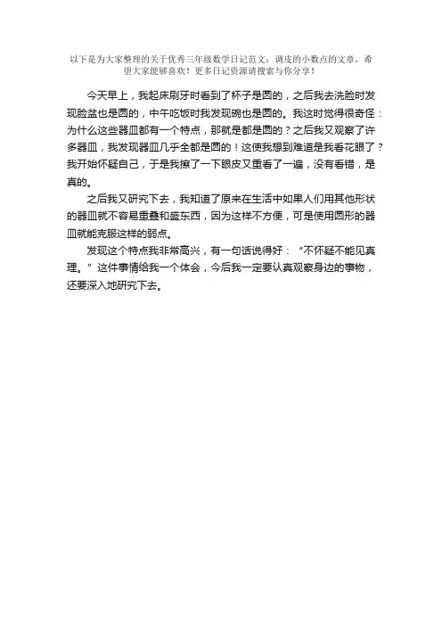 优秀三年级数学日记范文：调皮的小数点