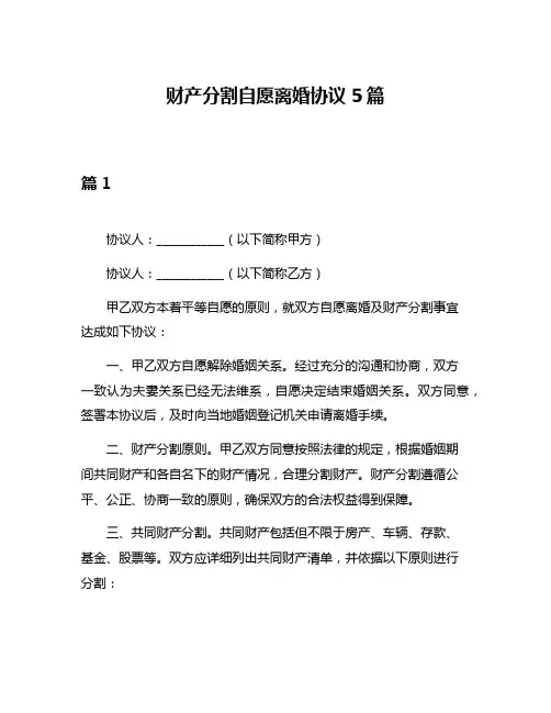 财产分割自愿离婚协议5篇