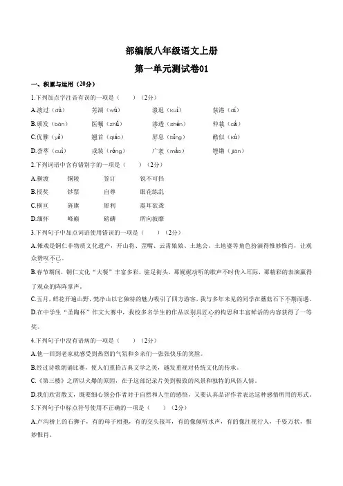 统编教材八年级语文上册第一单元测试卷含答案