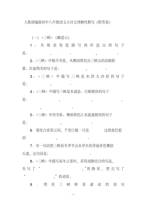 人教部编版初中八年级语文古诗文理解性默写(附答案)