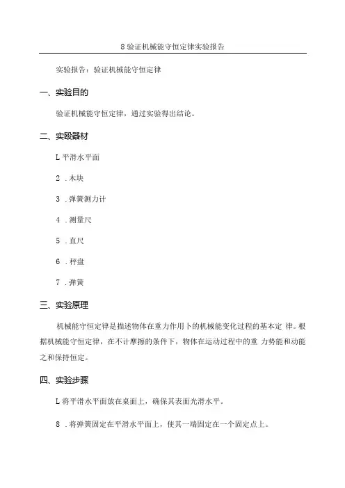 8验证机械能守恒定律实验报告.docx