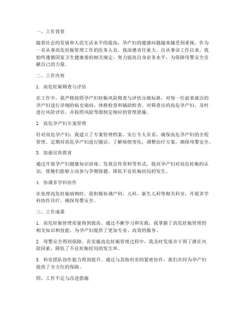 高危妊娠管理个人工作总结